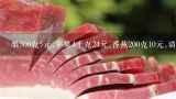 梨500克5元,苹果4千克24元,香蕉200克10元,请问哪种,100块钱买一百斤水果，榴莲50块一斤，苹果5块钱一斤