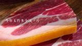 今年玉竹多少钱一斤,今年鲜玉竹多少钱一斤湖南？