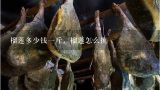 榴莲多少钱一斤，榴莲怎么挑,1斤3两的榴莲75快贵还是便宜