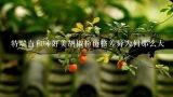 特瑞肯和味好美胡椒粉价格差异为何那么大,一斤牛肉可以穿多少串 一斤牛肉能穿多少串