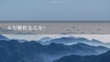 太妃糖软怎么办？