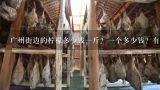 广州街边的柠檬多少钱一斤？一个多少钱？有没有农药？福州金山柠檬一斤多少钱