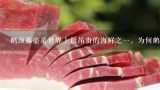鹅颈藤壶是世界上最昂贵的海鲜之一，为何鹅颈藤壶这