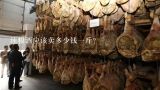 纯粮酒应该卖多少钱一斤?纯粮散白酒五十二度玉米酒多少钱一斤？