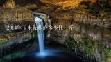2014年玉米收购价多少钱一斤,山东玉米价格今日价一斤多少钱？