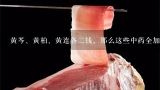 黄芩、黄柏、黄连各二钱。那么这些中药全加起来要多,种一亩黄连产量有多少