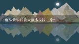 废品紫铜回收大概多少钱一斤？现在回收铜多少钱一斤?