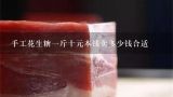 手工花生糖一斤十元本钱卖多少钱合适,将2千颗花生糖、1千克巧克力、3千克椰奶糖、4千克话梅糖混合成什锦糖出售。已知花生糖每千克8元，巧克力糖
