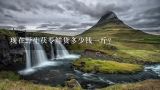 现在野生茯苓鲜货多少钱一斤？野生土茯苓收购多少钱一斤？
