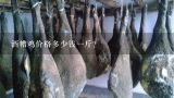 酒糟鸡价格多少钱一斤？一斤酒糟能加多少斤玉米料？