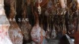 大米鱼 怎么吃,大米鱼是什么鱼？