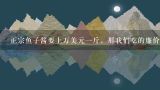 正宗鱼子酱要上万美元一斤，那我们吃的廉价鱼子酱到,正宗鱼子酱要上万美元一斤，那我们吃的廉价鱼子酱到