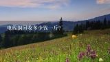 电线铜回收多少钱一斤？电线里面的铜线回收多少钱一斤？