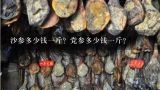 沙参多少钱一斤？党参多少钱一斤？党参多少钱一斤