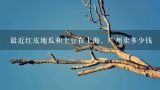 最近红皮地瓜和土豆在上海、广州卖多少钱,你们那的土豆多少钱一斤？？？说你是哪里的