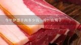 今年伊盟羊肉多少钱一斤？山羯子,今年羊肉平均多少钱一斤