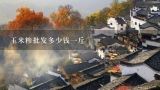 玉米糁批发多少钱一斤