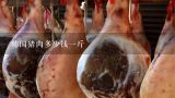 韩国猪肉多少钱一斤,韩国猪肉多少钱一斤