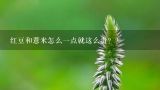 红豆和薏米怎么一点就这么贵？？薏米到底多少钱一斤？