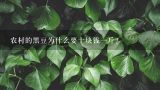 农村的黑豆为什么要十块钱一斤？黑豆哪一种好
