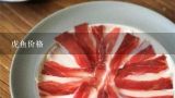 虎鱼价格,泰国虎鱼价格？