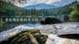 重庆现在猪肉多少钱一斤,现在重庆的猪肉多少钱一斤？（9月26日）