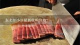 东北红小豆最新收购价格？