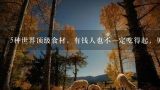 5种世界顶级食材，有钱人也不一定吃得起，见过的就,阿尔巴黑松露多少人民币一斤