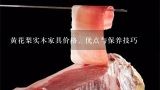 黄花梨实木家具价格、优点与保养技巧