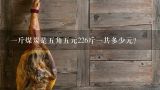 一斤煤炭是五角五元226斤一共多少元？一顿煤1700元,2920斤煤应该多少钱一斤？