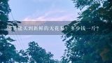 哪里能买到新鲜的无花果？多少钱一斤？急问:上海哪里可以买到干的无花果呀?