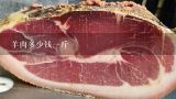 羊肉多少钱一斤