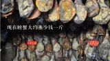 现在螃蟹大约多少钱一斤
