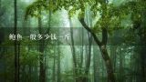 鲍鱼一般多少钱一斤,鲍鱼一般多少钱一斤？
