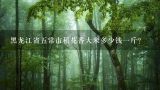 黑龙江省五常市稻花香大米多少钱一斤？真正的有机大米多少钱一斤
