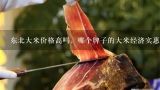 东北大米价格高吗，哪个牌子的大米经济实惠？佳木斯“东北星火乡米”多少钱一斤？