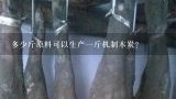 多少斤原料可以生产一斤机制木炭？最便宜的机制木炭多少钱一斤