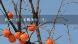 肉20一斤，毛猪多少一斤？四川内三元生猪的价格？