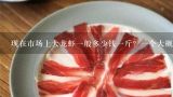 现在市场上大龙虾一般多少钱一斤？一个大概几斤呢？大龙虾什么价格一斤