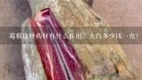 葛根这种药材有什么作用，大约多少钱一克？你好。你的葛根粉多少钱一斤。是纯野生的葛根粉吗。没有添加任何东西吗