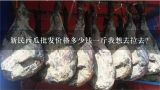 新民西瓜批发价格多少钱一斤我想去拉去？