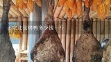 正宗北京烤鸭多少钱一斤,红嘴蕃鸭有什么营养价值?市场价格是多少?