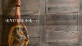 现在仔猪多少钱一斤,请问现在的猪苗多少钱一斤