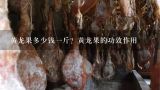 黄龙果多少钱一斤？黄龙果的功效作用,国内“最贵”的水果，车厘子也比不上，都有哪些？