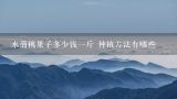 水蒲桃果子多少钱一斤 种植方法有哪些,谁知道这个水果叫什么，怎么吃？