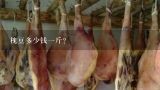 槐豆多少钱一斤？2017槐豆多少钱一斤？