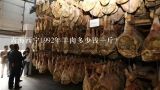 青海西宁1992年羊肉多少钱一斤?西宁羊肉现在多少钱一斤