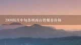 2009四月中旬苏州西山碧螺春价格,一般碧螺春多少钱一斤，普通碧螺春多少钱一斤