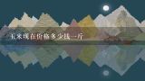 玉米现在价格多少钱一斤,2023年玉米价格预测多少钱一斤？