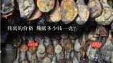 燕窝的价格 燕窝多少钱一克？正宗的燕窝一克多少钱